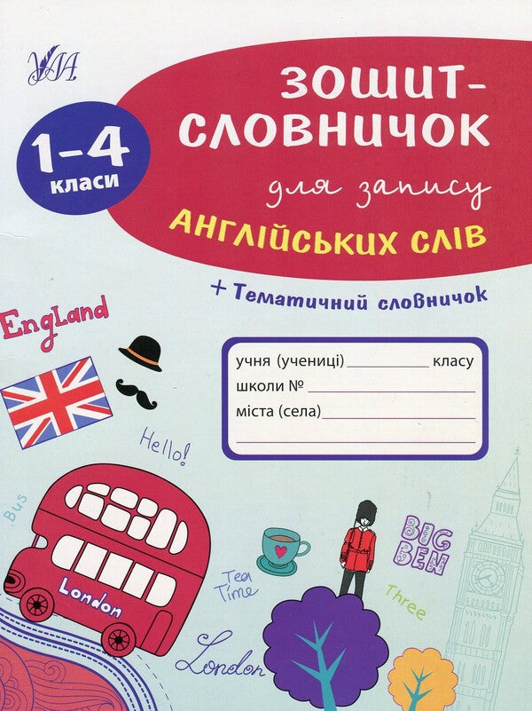 Vocabulary Notebook For Writing Down English Words.1-4 Classes / Зошит-словничок для запису англійських слів. 1-4 класи Larisa Zinovyeva / Лариса Зінов'єва 9789662841398-1