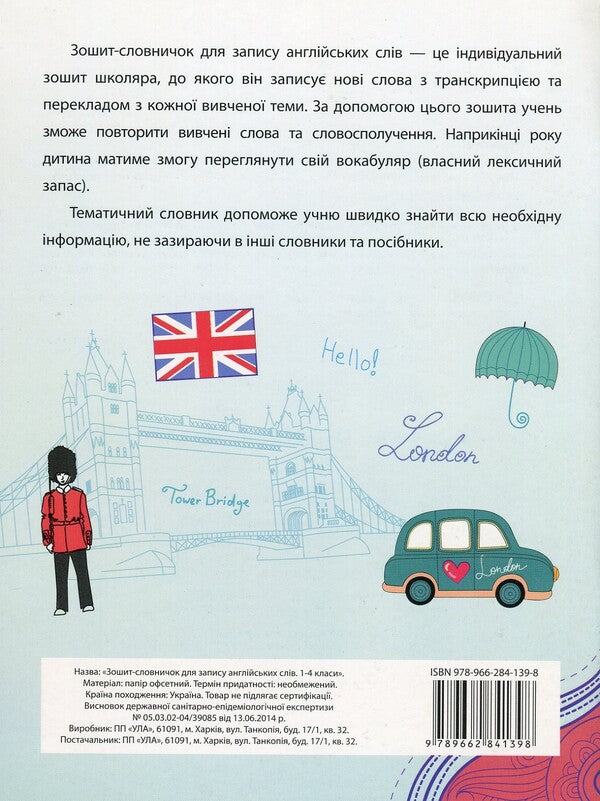 Vocabulary Notebook For Writing Down English Words.1-4 Classes / Зошит-словничок для запису англійських слів. 1-4 класи Larisa Zinovyeva / Лариса Зінов'єва 9789662841398-2