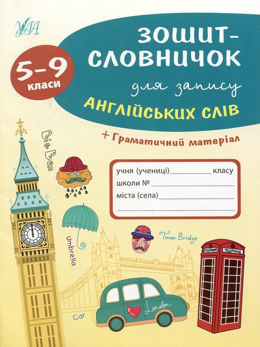Vocabulary Notebook For Writing Down English Words. 5-9 Grades / Зошит-словничок для запису англійських слів. 5-9 класи Larisa Zinovyeva / Лариса Зінов'єва 9789662841404-1