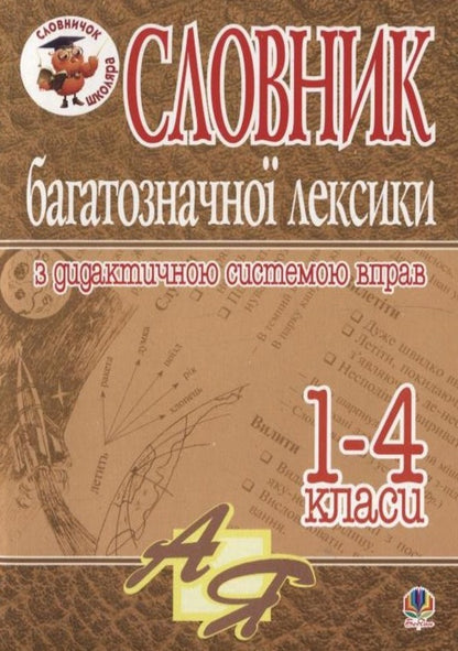 Vocabulary Of Multifaceted Vocabulary With A Didactic System Of Exercise For Elementary School Students. Grades 1-4 / Словник багатозначної лексики з дидактичною системою вправ для учнів початкової школи. 1-4 класи Antonina Kanychenko / Антоніна Канішченко 9789664085424-1