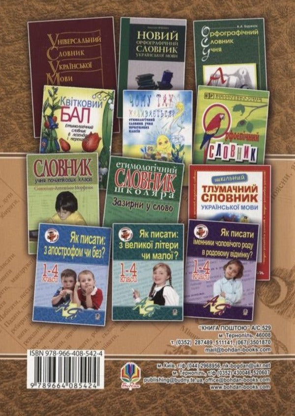 Vocabulary Of Multifaceted Vocabulary With A Didactic System Of Exercise For Elementary School Students. Grades 1-4 / Словник багатозначної лексики з дидактичною системою вправ для учнів початкової школи. 1-4 класи Antonina Kanychenko / Антоніна Канішченко 9789664085424-2