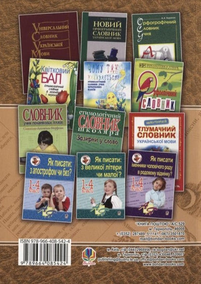 Vocabulary Of Multifaceted Vocabulary With A Didactic System Of Exercise For Elementary School Students. Grades 1-4 / Словник багатозначної лексики з дидактичною системою вправ для учнів початкової школи. 1-4 класи Antonina Kanychenko / Антоніна Канішченко 9789664085424-2