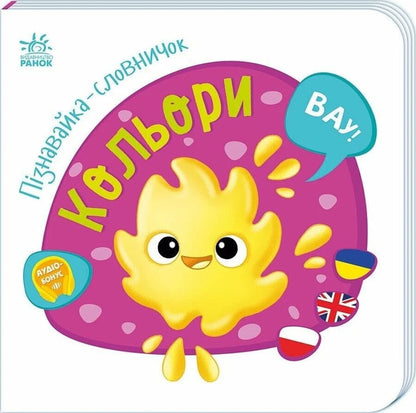 Vocabulary Recognizer Colors - Пзнавайка-словничок Кольори - Author not specified 9786178921286-1