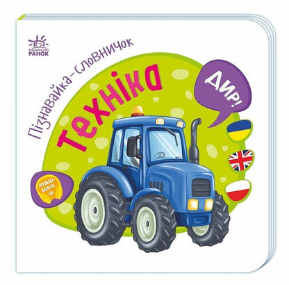 Vocabulary Recognizer Machinery - Пзнавайка-словничок Технка - Author not specified 9786178921231-1