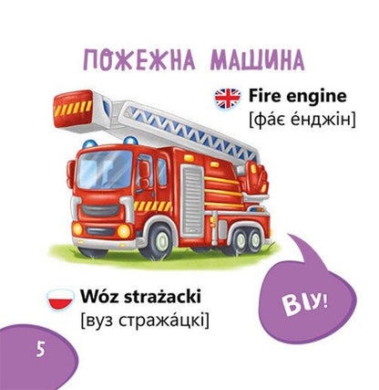 Vocabulary Recognizer Machinery - Пзнавайка-словничок Технка - Author not specified 9786178921231-4