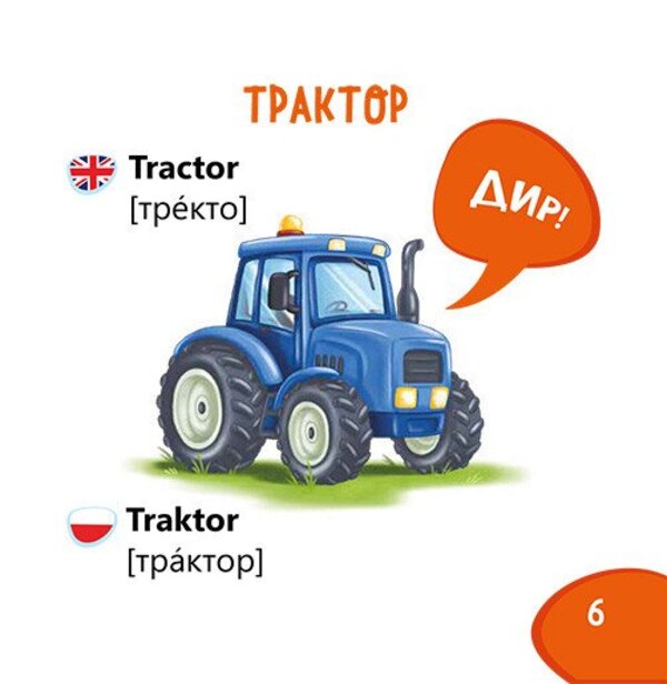 Vocabulary Recognizer Machinery - Пзнавайка-словничок Технка - Author not specified 9786178921231-5