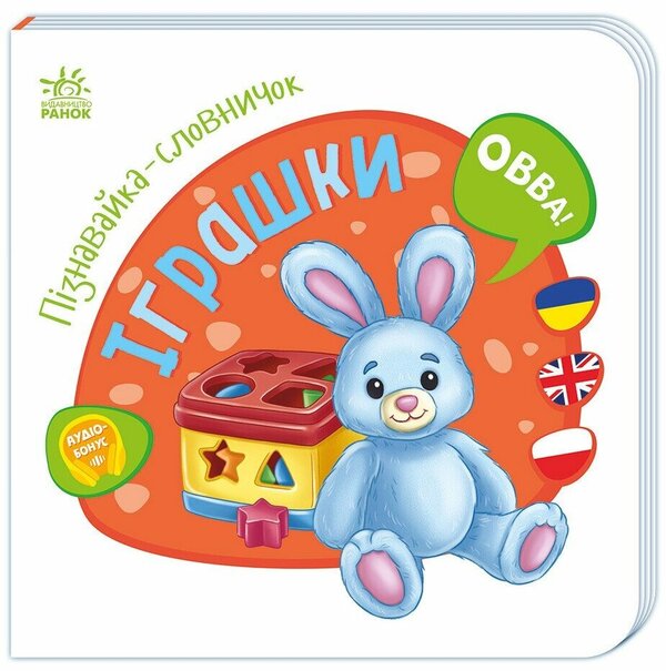 Vocabulary Recognizer Toys - Пзнавайка-словничок грашки - Author not specified 9786178921309-1