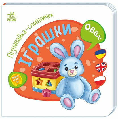 Vocabulary Recognizer Toys - Пзнавайка-словничок грашки - Author not specified 9786178921309-1