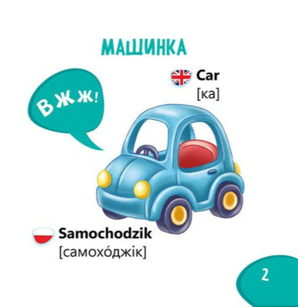 Vocabulary Recognizer Toys - Пзнавайка-словничок грашки - Author not specified 9786178921309-3