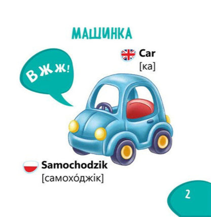 Vocabulary Recognizer Toys - Пзнавайка-словничок грашки - Author not specified 9786178921309-3