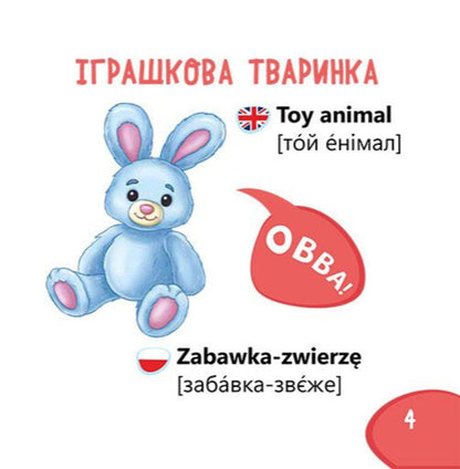 Vocabulary Recognizer Toys - Пзнавайка-словничок грашки - Author not specified 9786178921309-5