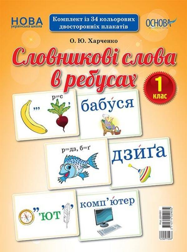 Vocabulary words in puzzles. 1st class / Словникові слова в ребусах. 1 клас О. Харченко 2712710029032-1