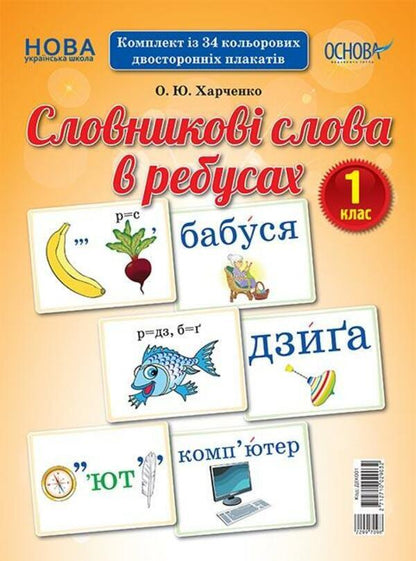 Vocabulary words in puzzles. 1st class / Словникові слова в ребусах. 1 клас О. Харченко 2712710029032-1