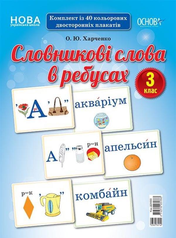 Vocabulary words in puzzles. 3rd grade / Словникові слова в ребусах. 3 клас О. Харченко 2712710031783-1