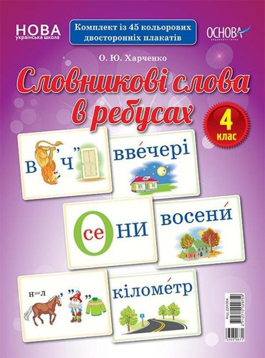 Vocabulary words in puzzles. 4th grade / Словникові слова в ребусах. 4 клас О. Харченко 2712710029759-1