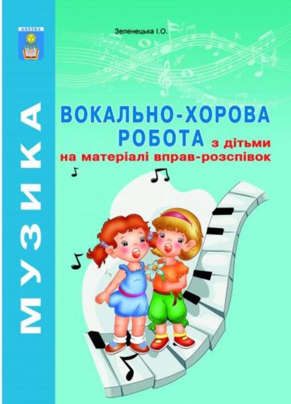 Vocal and choral work with children on the material of singing exercises / Вокально-хорова робота з дітьми на матеріалі вправ-розспівок Ирина Зеленецкая 978-966-682-385-7-1
