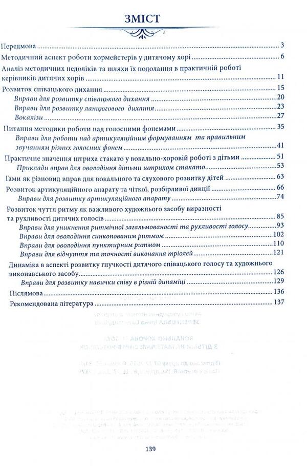 Vocal and choral work with children on the material of singing exercises / Вокально-хорова робота з дітьми на матеріалі вправ-розспівок Ирина Зеленецкая 978-966-682-385-7-2