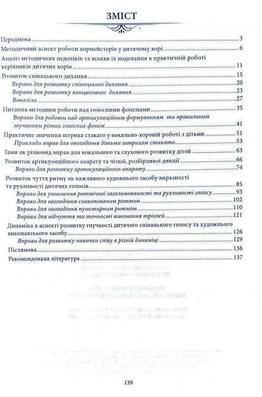 Vocal and choral work with children on the material of singing exercises / Вокально-хорова робота з дітьми на матеріалі вправ-розспівок Ирина Зеленецкая 978-966-682-385-7-2
