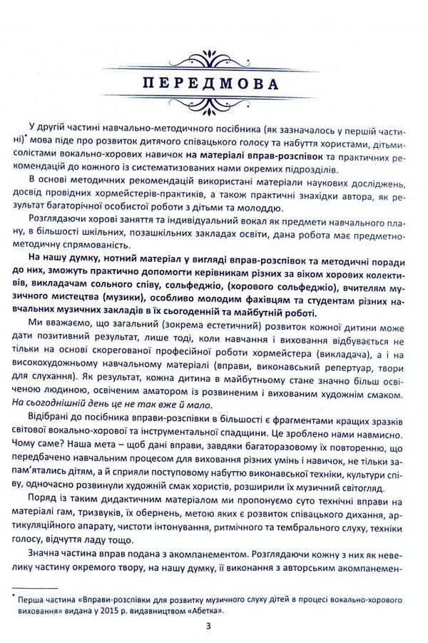 Vocal and choral work with children on the material of singing exercises / Вокально-хорова робота з дітьми на матеріалі вправ-розспівок Ирина Зеленецкая 978-966-682-385-7-3