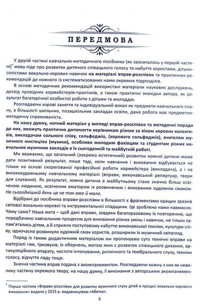 Vocal and choral work with children on the material of singing exercises / Вокально-хорова робота з дітьми на матеріалі вправ-розспівок Ирина Зеленецкая 978-966-682-385-7-3