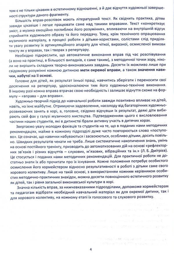 Vocal and choral work with children on the material of singing exercises / Вокально-хорова робота з дітьми на матеріалі вправ-розспівок Ирина Зеленецкая 978-966-682-385-7-4