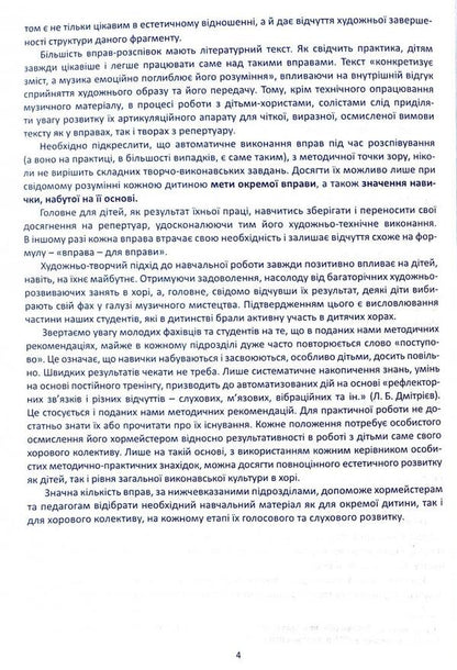 Vocal and choral work with children on the material of singing exercises / Вокально-хорова робота з дітьми на матеріалі вправ-розспівок Ирина Зеленецкая 978-966-682-385-7-4