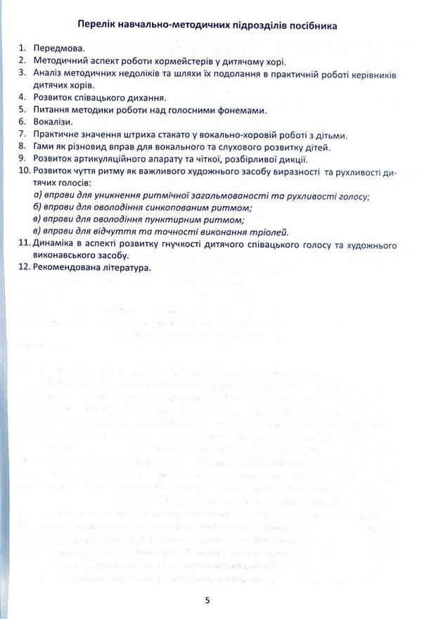 Vocal and choral work with children on the material of singing exercises / Вокально-хорова робота з дітьми на матеріалі вправ-розспівок Ирина Зеленецкая 978-966-682-385-7-5