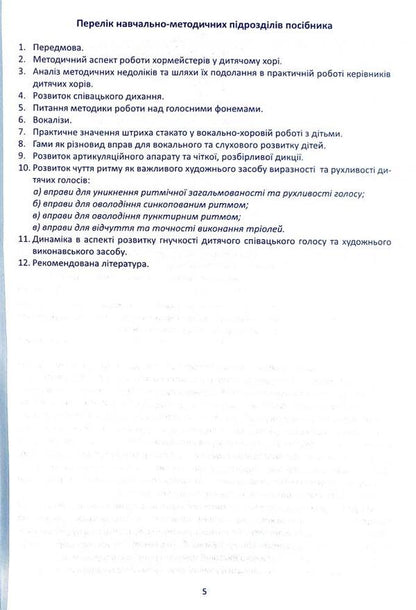 Vocal and choral work with children on the material of singing exercises / Вокально-хорова робота з дітьми на матеріалі вправ-розспівок Ирина Зеленецкая 978-966-682-385-7-5
