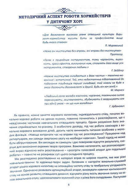Vocal and choral work with children on the material of singing exercises / Вокально-хорова робота з дітьми на матеріалі вправ-розспівок Ирина Зеленецкая 978-966-682-385-7-6