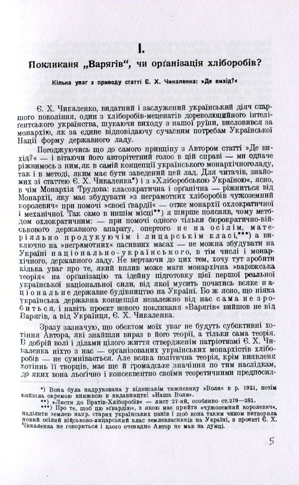 Vocation 'Varyags' or organization of farmers? / Покликанння 'Варягів' чи організація хліборобів? Вячеслав Липинский 978-611-01-1495-0-4