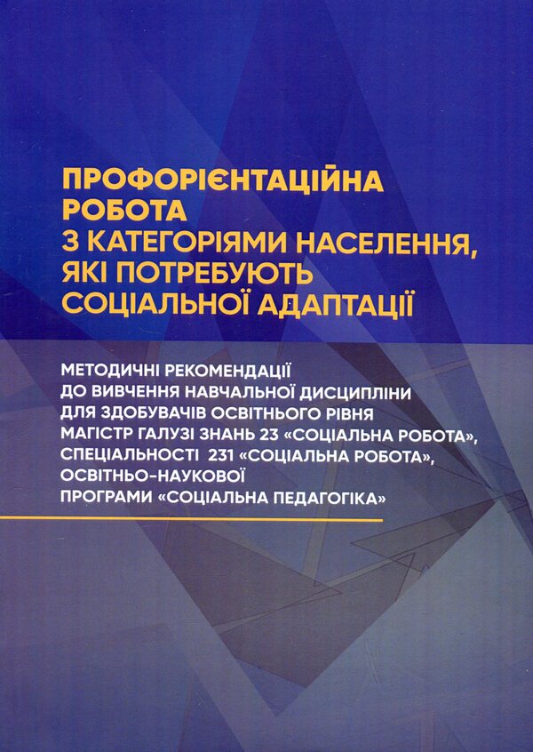 Vocational Work With Population Categories That Require Social Adaptation / Профорієнтаційна робота з категоріями населення, які потребують соціальної адаптації / Author not specified 9786110134897-1