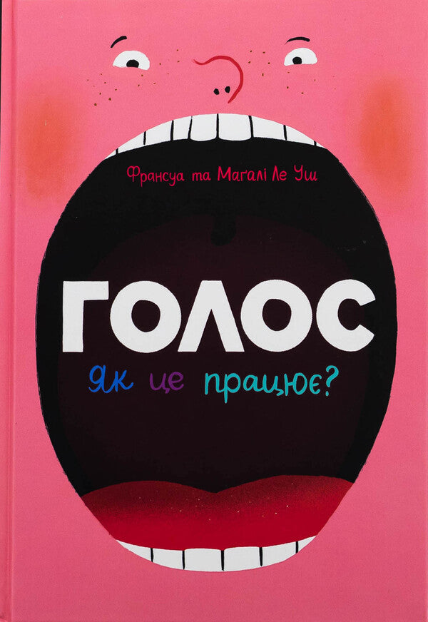 Voice. How is it working? / Голос. Як це працює? Франсуа Ле Уш 9786170992918-1