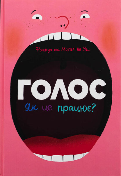 Voice. How is it working? / Голос. Як це працює? Франсуа Ле Уш 9786170992918-1