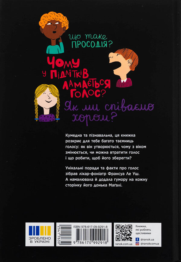 Voice. How is it working? / Голос. Як це працює? Франсуа Ле Уш 9786170992918-2