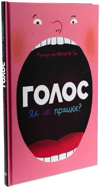 Voice. How is it working? / Голос. Як це працює? Франсуа Ле Уш 9786170992918-3