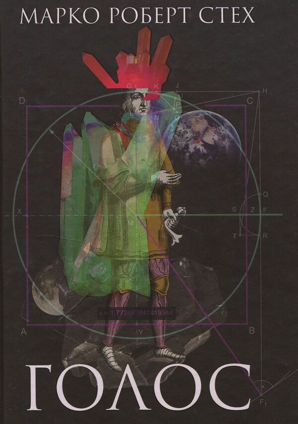 Voice / Голос Марко Роберт Стех 978-617-7646-00-5-1
