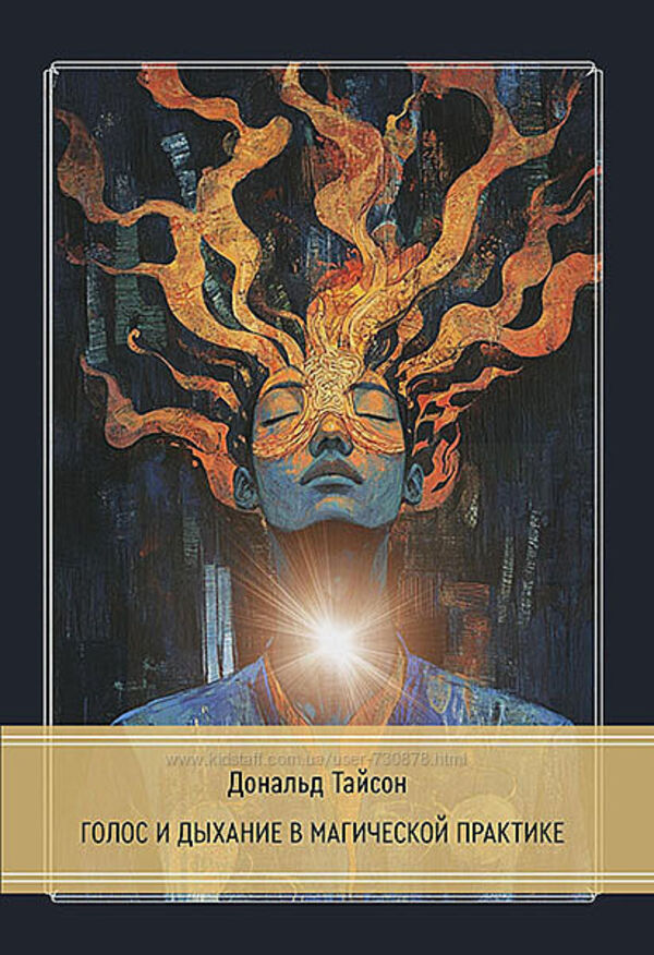 Voice And Breathing In Magical Practice / Голос и дыхание в магической практике Tyson Donald / Тайсон Дональд Does not apply-1