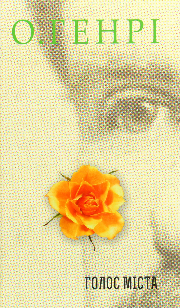 Voice Of The City / Голос Міста O. Henry / О. Генрі 9789661062695-1