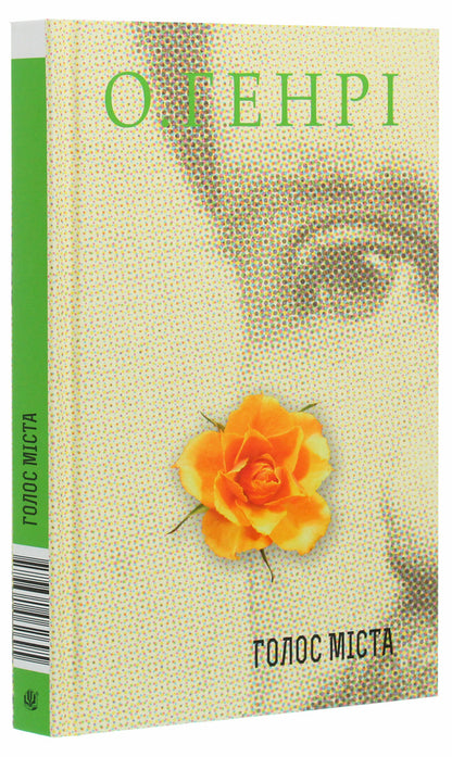 Voice Of The City / Голос Міста O. Henry / О. Генрі 9789661062695-3