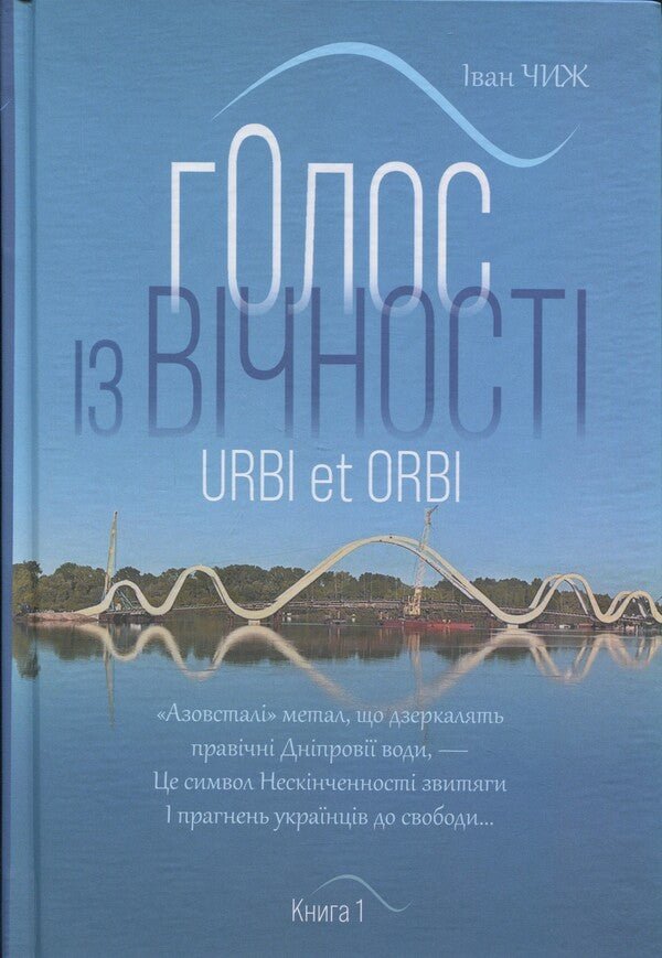 Voice from eternity. Urbi et Orbi. Book 1 / Голос з вічності. Urbi et orbi. Книга 1 Иван Чиж 978-966-10-9128-2-1