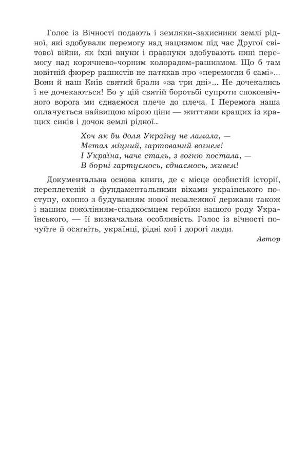 Voice from eternity. Urbi et Orbi. Book 1 / Голос з вічності. Urbi et orbi. Книга 1 Иван Чиж 978-966-10-9128-2-6