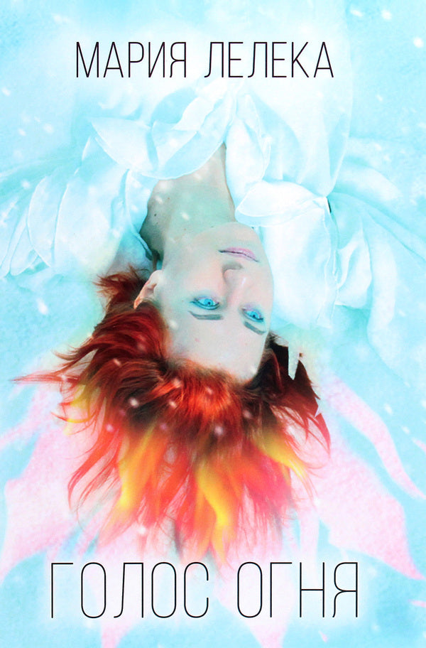 Voice of fire / Голос огня Мария Лелека 978-617-7955-45-9-1