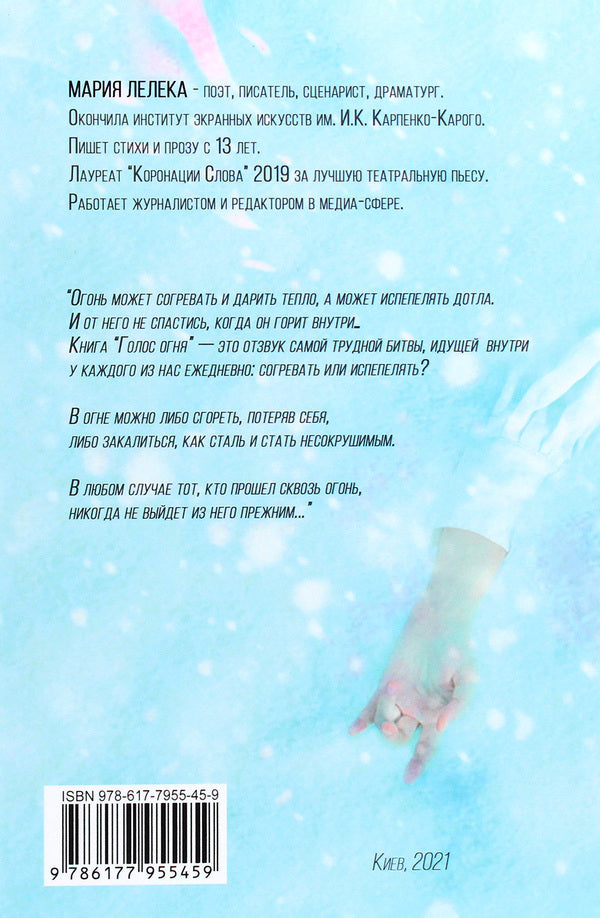 Voice of fire / Голос огня Мария Лелека 978-617-7955-45-9-2