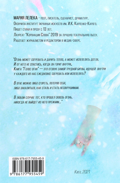 Voice of fire / Голос огня Мария Лелека 978-617-7955-45-9-2