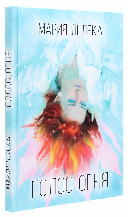 Voice of fire / Голос огня Мария Лелека 978-617-7955-45-9-3