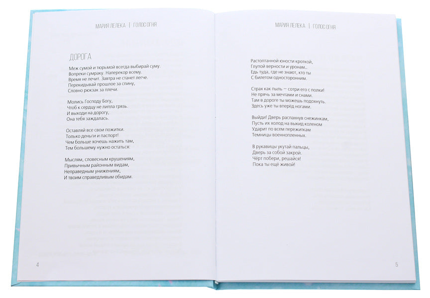 Voice of fire / Голос огня Мария Лелека 978-617-7955-45-9-4