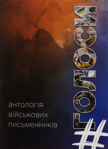 #Voices. Anthology of military writers / #Голоси. Антологія військових письменників  9789669865960-1