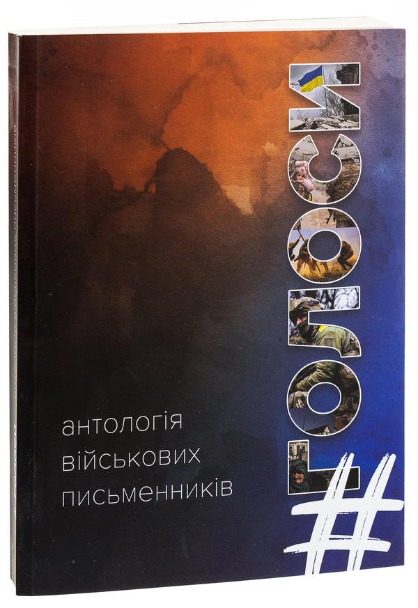 #Voices. Anthology of military writers / #Голоси. Антологія військових письменників  9789669865960-3