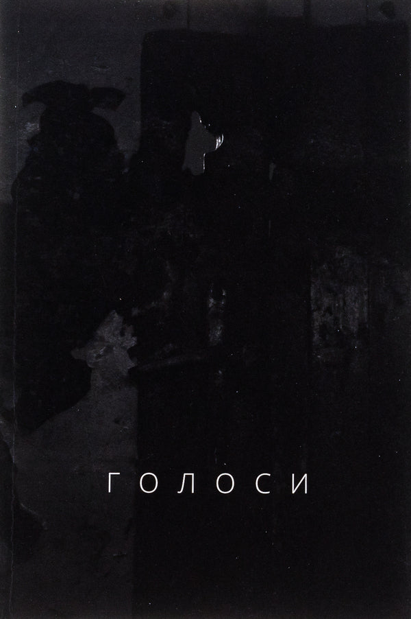 Voices / Голоси Ян Польковский 978-617-692-647-4-1