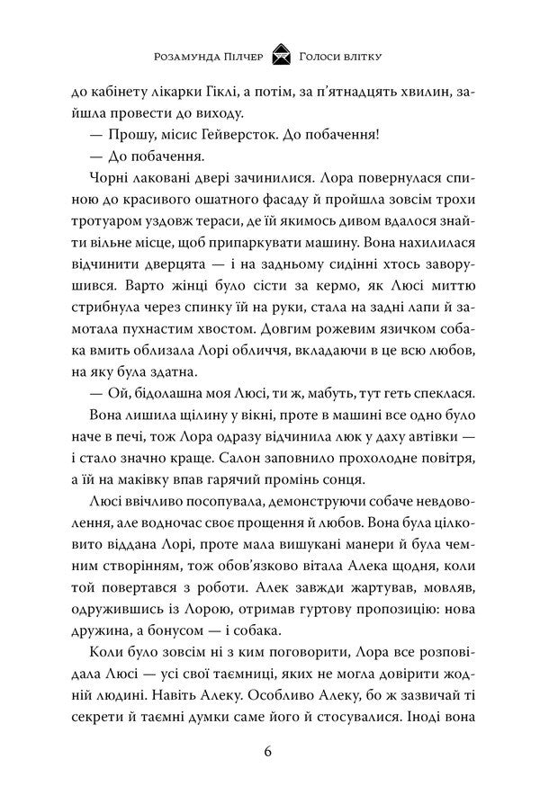 Voices In Summer - Голоси влтку Rosamund Pilcher - Розамунд Плчер 9786178691479-5